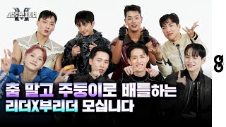 ENG 스맨파 리더X부리더 GQ에서 춤 말고 주둥이로 배틀하고 간 썰 SMF 스트릿 맨 파이터 어때 YGX 위댐보이즈 프라임킹즈 [upl. by Vallonia717]