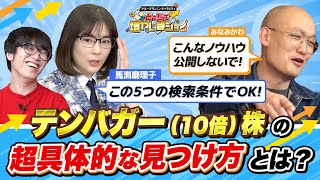 5年で300万円を3000万円にして起業したいみなみかわに、馬渕磨理子が「株価が10倍になるテンバガー株」を探す手法を具体的に伝授！【どっちで増やしまショー みなみかわ（後編）】 [upl. by Lynnworth]