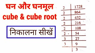 घनमूल निकालना सीखें  ghanmul kaise nikale  cube amp cube root [upl. by Cummine]