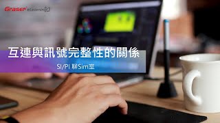 SIPI 聊 Sim 室02｜互連與訊號完整性的關係 《SI基礎知識》 [upl. by Dleifxam597]