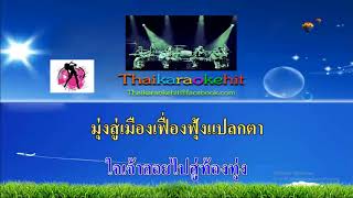 ไกล้ตาไกลตีน【COVER MIDI KARAOKE】คาราวาน [upl. by Cirnek107]