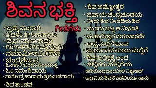 ಶಿವರಾತ್ರಿಯ ಶಿವನ ಭಕ್ತಿ ಗೀತೆಗಳುಶಿವನ ಧ್ಯಾನ ಮಾಡಿ ಪಾಪಗಳಿಂದ ಮುಕ್ತಿ ಪಡೆಯಿರಿloard shiva devotional song [upl. by Tavis171]