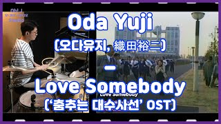 Oh J Drum Short Cut Oda Yuji오다유지 織田裕二  Love Somebody 춤추는 대수사선 OST [upl. by Uok]