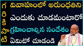 వశిష్ఠ మహర్షి చరిత్ర 3  Vasishtha Maharshi  Garikapati Narasimha Rao Latest Speech  Pravachanam [upl. by Philpot]