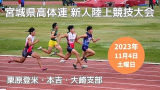 宮城県高校新人陸上競技大会（栗原登米・本吉・大崎）がんばれ 古川高校 2023年11月4日 宮城県加美町宮崎 [upl. by Redep]