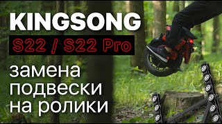 KINGSONG S22  S22Pro замена подвески на ролики [upl. by Anaimad231]