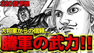 【820話予想】寧姫との会談決着！ついに英呈平原の戦いで死傷者が！？【キングダム820話ネタバレ考察】 [upl. by Standush]