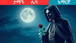 teret teretamharic fairy talesታማኙ ሌባteret [upl. by Ecneitap]