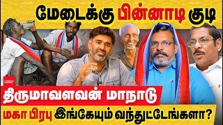 VCK மது ஒழிப்பு மாநாடா இல்லை திமுகவிற்கு முட்டு கொடுக்கும் மாநாடு VCK kallakurichi conference  DMK [upl. by Nussbaum]