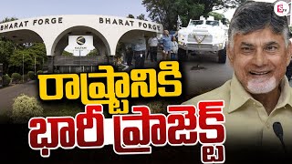 రాష్ట్రానికి భారీ ప్రాజెక్ట్  Bharat Forge Limited Company To Invest In AP sumantvguntur946 [upl. by Janus]