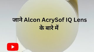 Alcon AcrySof IQ Lens के बारे में जानकारी Alcon IQ lens review [upl. by Asenej]