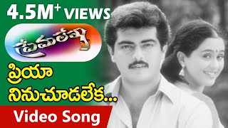 Prema Lekha Telugu Movie Songs  Priya Ninu Chudalekaa  Ajith  Devayani  TeluguOne [upl. by Erinna]