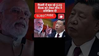 G20 बैठक को लेकर चीन ने दी प्रतिक्रिया viral shortvideo hindinews chaina pmmodi [upl. by Weiser183]