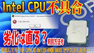 【Intel不具合】劣化CPUは新BIOSで復活するかテスト！判別方法もテスト！0x129マイクロコードは救世主なのか？ [upl. by Zoller]