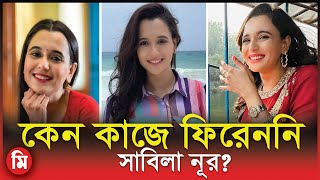 কেন কাজে ফিরেননি সাবিলা নূর  Sabila Nur News  Sabila Nur  Media Express [upl. by Airotna149]