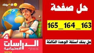 حل صفحة 163 164 165 كتاب الاضواء دراسات الصف الرابع بنك الاسئله الوحده الثالثه [upl. by Stichter]