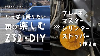 Z32×DIY｜021｜旧車にブレーキマスターシリンダーストッパーはあり？ [upl. by Anaiad]