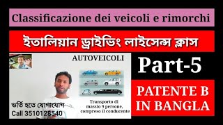 Patente in Bangla part 5 Classificazione dei veicoli e rimorchi ইতালিয়ান ড্রাইভিং লাইসেন্স বাংলা [upl. by Alford]