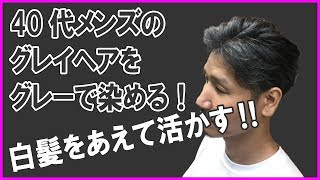 【40代メンズのグレイヘアーを活かしたカラーリング例】愛知県江南市平日深夜26時まで営業美容院アーティクルサロン [upl. by Pazit15]