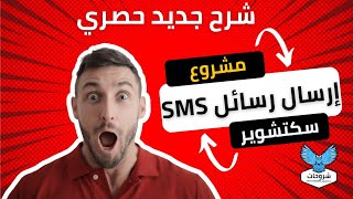 طريقة عمل تطبيق إرسال رسائل SMS بأي إسم تريده من سكيتشوير  شرح جديد حصري 🌟  الجزء الاول [upl. by Isawk]