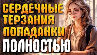 ПОЛНАЯ АУДИОКНИГА  СЕРДЕЧНЫЕ ТЕРЗАНИЯ ПОПАДАНКИ аудиокниги отдых любовноефэнтези [upl. by Pump]