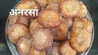 अनरसा बनाने का तरीका। अनरसा रेसिपी ।anarsa recipe in hindi बिहार का फेमस अनरसा बनाने की आसान विधि। [upl. by Hassin]