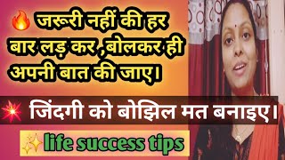 🔥 जरूरी नहीं की हर बार लड़ कर बोल कर ही अपनी बात कहीं जाएं।जीवन को बोझिल मत करें life success tips [upl. by Smeaj]