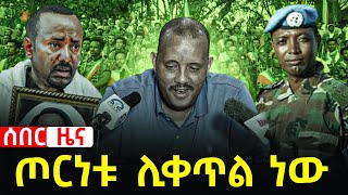 ሰበር ዜና  ጦርነቱ ሊቀጥል ነው  Zehabesha  Ethiopia ዘሐበሻ የዕለቱ ዜና News  The Habesha Today  Zehabesha [upl. by Karlens]