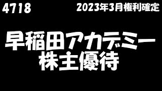 【早稲田アカデミー 2023年6月29日到着】1000円相当のクオカード【2023年3月権利確定100株】 [upl. by Gifford]