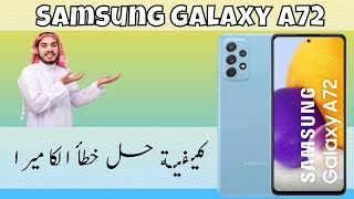 Samsung A72 كيفية حل خطأ الكاميرا على [upl. by Enrica]