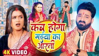 VIDEO  Pawan Singh  कब होगा मईया का आरती  Shilpi Raj  Ft Dimpal S  Bhojpuri Navratri Song [upl. by Adorl398]