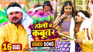 VIDEO  KHESARI LAL YADAV  होली के कबूतर  Antra Singh  Holi Ke Kabutar  Bhojpuri Holi Song 2022 [upl. by Corny489]