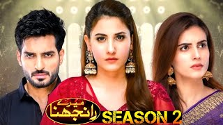 meray ranjhna season 2 कब आएगा  Meray Ranjhna Season 2 episode 1  Green Tv Entertainment [upl. by Aiuhsoj]