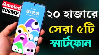 20000 Taka Best Phone 2024 Bangladesh  ২০ হাজার টাকার মধ্যে স্মার্টফোন ২০২৪ [upl. by Jemine]