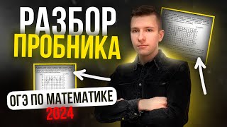 Полный разбор пробника ОГЭ по математике 2024 от 0612 СтатГрад Подробно разбираем ВСЕ задания [upl. by Anuait]