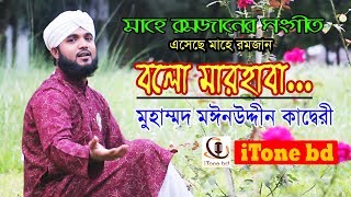 Bolo Marhaba বলো মারহাবা  রমজানের নতুন সঙ্গীত  Ramadan New Song 2018  Mohammad Moinuddin Qadri [upl. by Botti562]