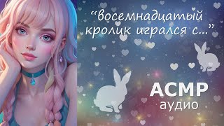 АСМР Засыпаем вместе считая кроликов 🐰 нежный шёпот [upl. by Lazarus773]