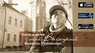 Гарик Сукачев  Верёвочка Разбойничья Аудио [upl. by Babb]