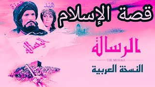 الرسالة فلم الرسالة كامل بجودة عالية al risala 1976 the message [upl. by Harrietta]