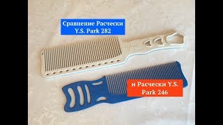 Сравнение Расчески YS Park 282 и Расчески YS Park 246 [upl. by Besse]