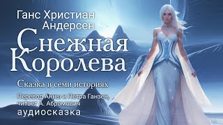 Снежная Королева Ганс Христиан Андерсен аудиокнига 2024 Сказки [upl. by Yraunaj]