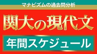 関大現代文の攻略法を全て教えます〈マナビズムの映像授業〉 [upl. by Icats703]