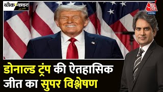 Black And White Donald Trump के ट्रंप कार्ड का जादू  US Elections Results  Sudhir Chaudhary [upl. by Lanrev]