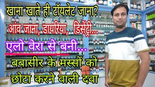 कुछ खाते ही शौच आती है best Homeopathic medicine for dysentery best homeopathic medicine for piles [upl. by Wendelin]