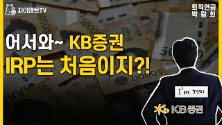 어서와 KB증권 IRP는 처음이지매경 퇴직연금 박람회KB증권 [upl. by Edan214]