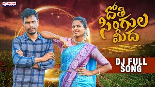 DHOTHI SINGULA MIDHA NEW FOLK DJ SONG 2024 SINGERPRABA GAJWELVENU DJLINGA [upl. by Moersch802]