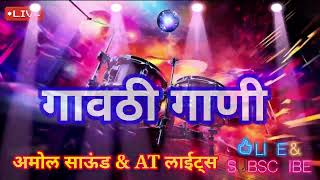 gavthi gani गावठी गाणी instrumental Amol dj palghar Amol sound amp AT lights  स्वारीत बिट्स [upl. by Risay]