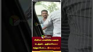 Sand mafia  shorts  thiruvanamalai  puthiyathalaimuraitv [upl. by Ahsenre]