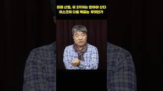 미래 산업 이 3가지는 잡아야 산다 머스크의 다음 목표는 무엇인가 곽수종 [upl. by Ofelia]