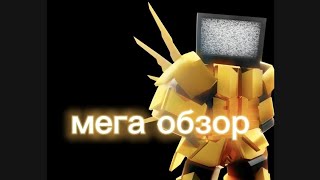 мега обзор на solare flare tv man🐝🥀🌹 [upl. by Oeht]